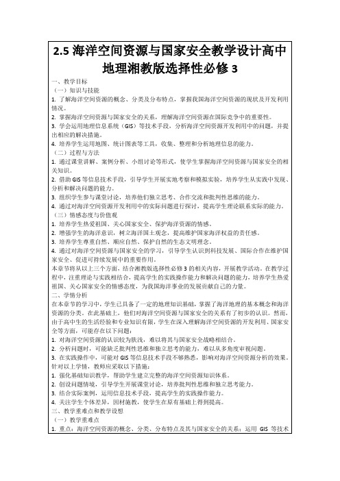 2.5海洋空间资源与国家安全教学设计高中地理湘教版选择性必修3