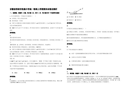 安徽省淮南市张集中学高一物理上学期期末试卷带解析