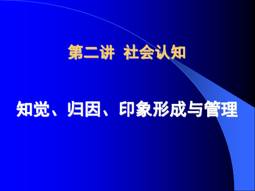 心理学第二讲  社会知觉