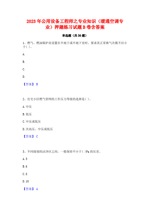 2023年公用设备工程师之专业知识(暖通空调专业)押题练习试题B卷含答案