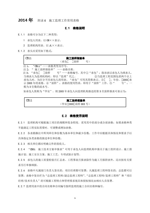 《水利工程施工监理规范》SL288-2014施工、监理表格