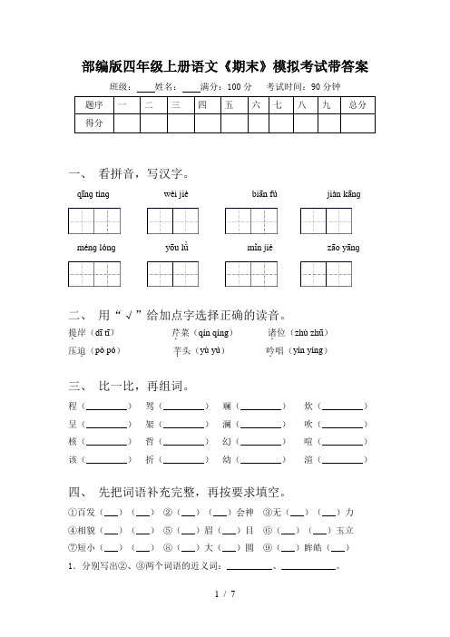 部编版四年级上册语文《期末》模拟考试带答案