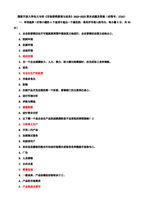 国家开放大学电大专科《市场营销原理与实务》2022-2023期末试题及答案(试卷号：2724)