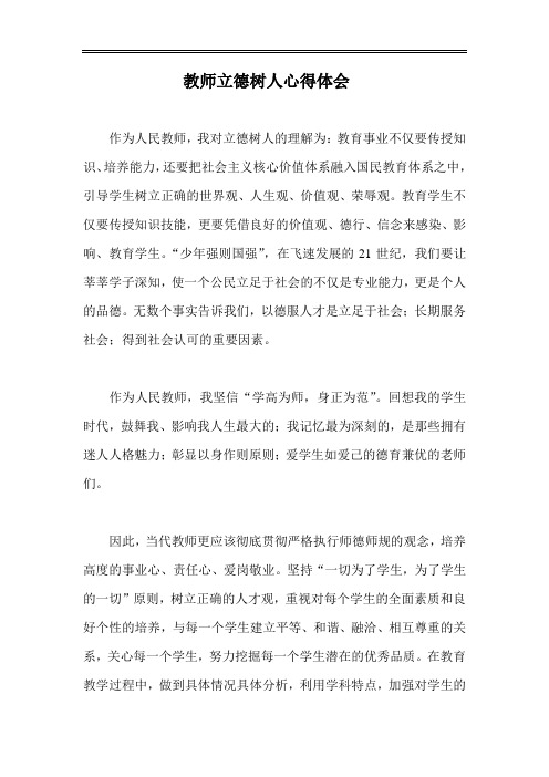 2020教师立德树人心得体会