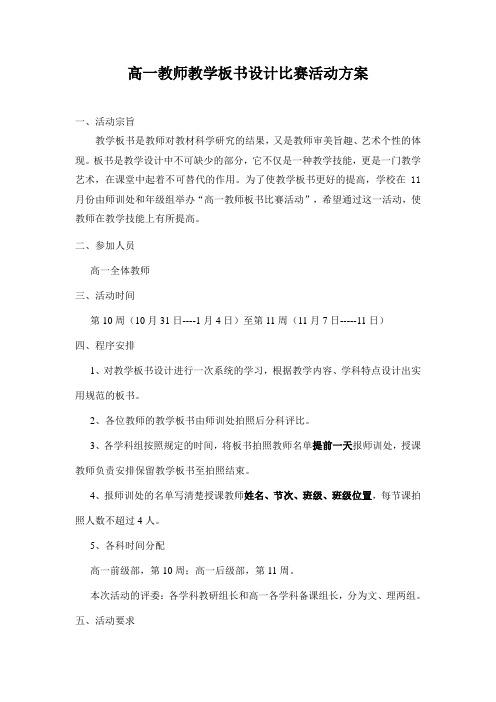 高一教师教学板书设计比赛活动方案2011