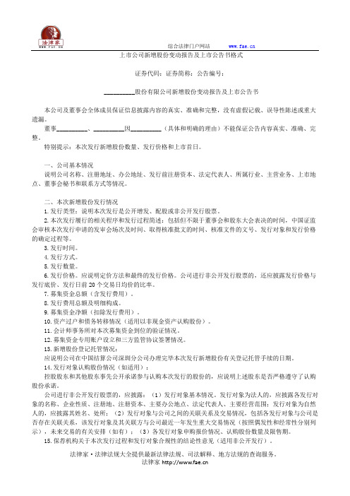 上市公司新增股份变动报告及上市公告书格式——(企业运营,公告书)