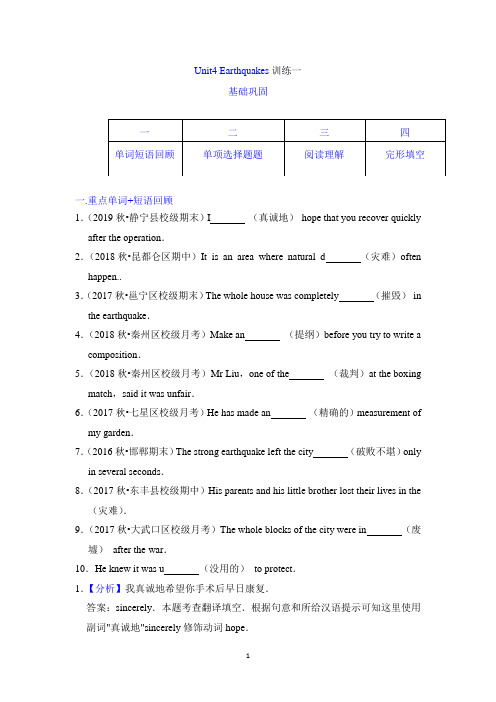 人教新课标必修一Unit 4 Earthquakes(一)(解析版)