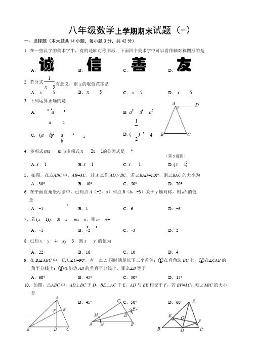 2017-2018学年人教版八年级数学上期末检测试卷共四套