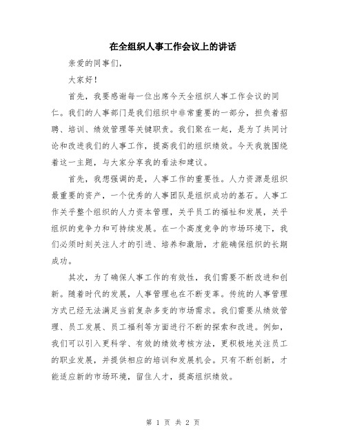 在全组织人事工作会议上的讲话