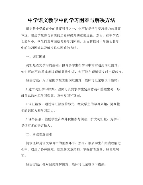 中学语文教学中的学习困难与解决方法