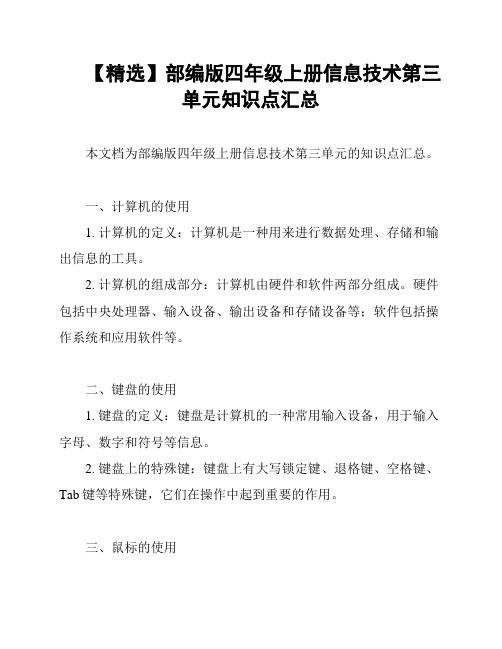 【精选】部编版四年级上册信息技术第三单元知识点汇总