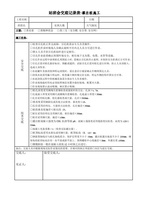 站班会交底记录表(灌注桩施工)