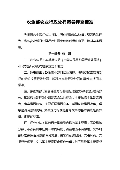 农业部农业行政处罚案卷评查标准