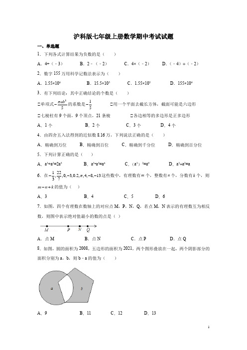 沪科版七年级上册数学期中考试试卷含答案