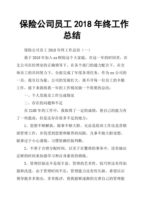 保险公司员工2018年终工作总结