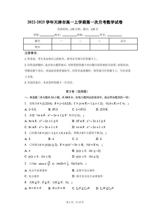 2022-2023学年天津市高一上学期第一次月考数学试卷(含解析)