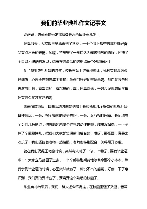 我们的毕业典礼作文记事文