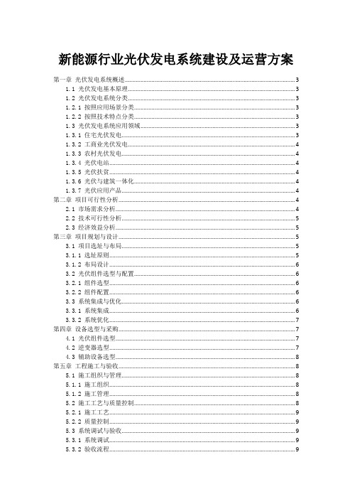 新能源行业光伏发电系统建设及运营方案