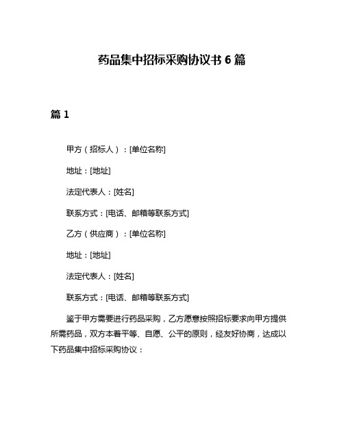 药品集中招标采购协议书6篇