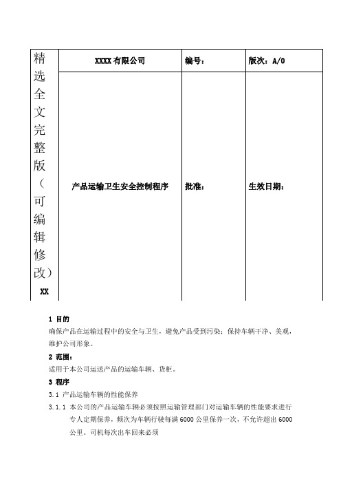 产品运输卫生安全控制程序(BRC)精选全文