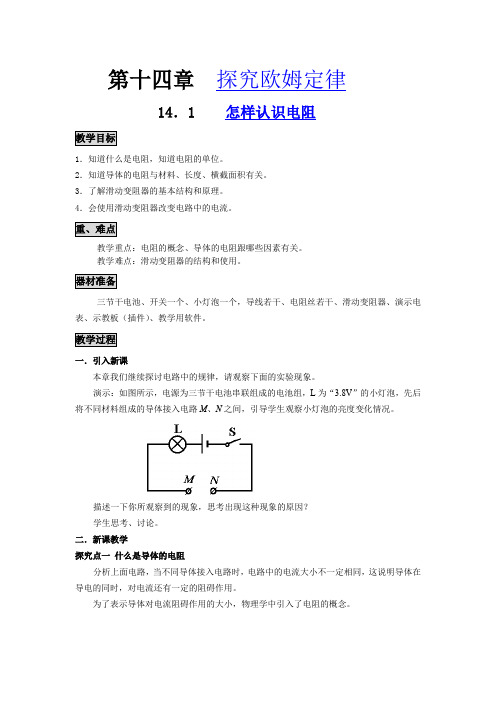 沪粤版物理九年级全册第十四章《探究欧姆定律》教学教案