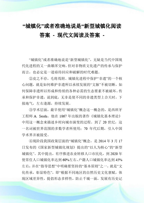 “城镇化”或者准确地说是“新型城镇化阅读答案完整篇.doc