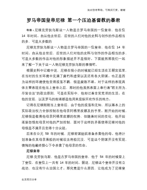 历史趣谈罗马帝国皇帝尼禄 第一个压迫基督教的暴君