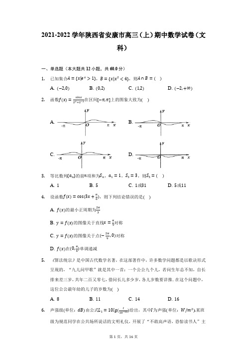 2021-2022学年陕西省安康市高三(上)期中数学试卷(文科)(附详解)