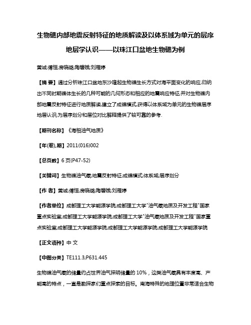 生物礁内部地震反射特征的地质解读及以体系域为单元的层序地层学认识——以珠江口盆地生物礁为例