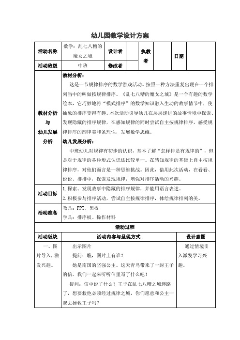 中班数学《乱七八糟的魔女之城》教学设计方案