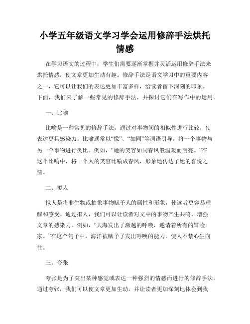 小学五年级语文学习学会运用修辞手法烘托情感