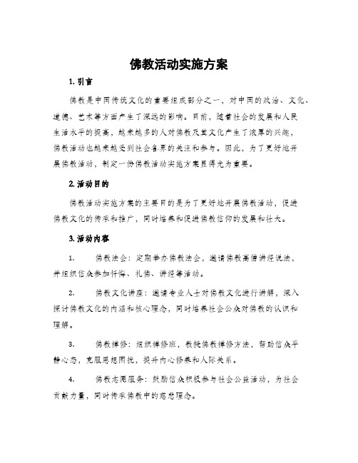 佛教活动实施方案