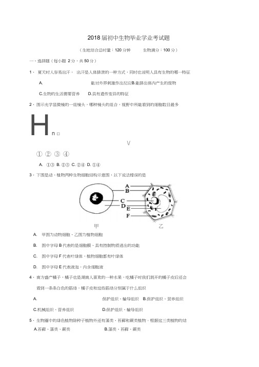 2018届初中生物毕业学业考试题