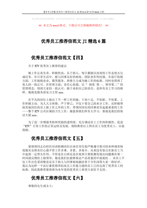 【参考文档】优秀员工推荐信范文JI精选6篇-实用word文档 (2页)