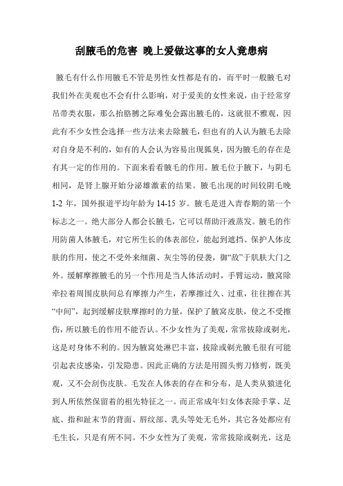 刮腋毛的危害 晚上爱做这事的女人竟患病