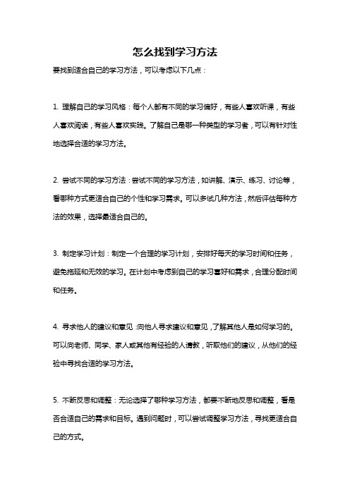 怎么找到学习方法