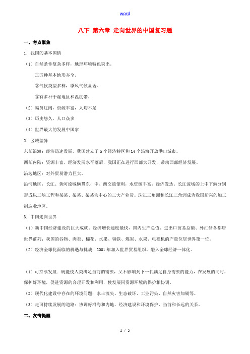 山东省胶南市大场镇中心中学中考地理 八下 第六章 走向世界的中国复习题 湘教版