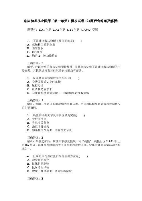 临床助理执业医师(第一单元)模拟试卷12(题后含答案及解析)