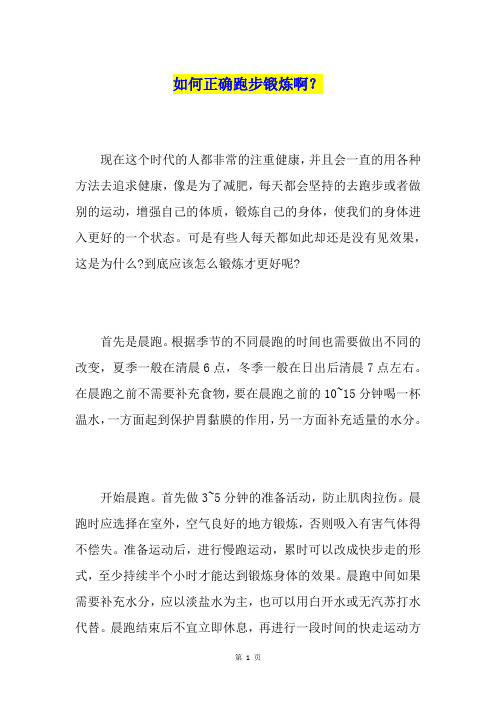 如何正确跑步锻炼啊?