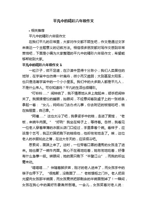 平凡中的精彩六年级作文