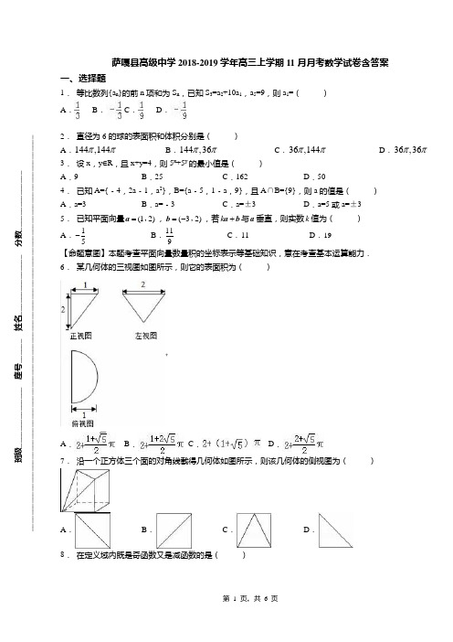 萨嘎县高级中学2018-2019学年高三上学期11月月考数学试卷含答案