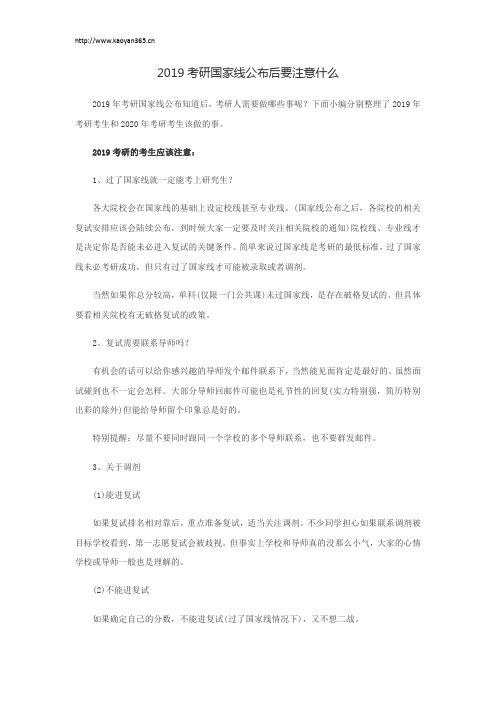 2019考研国家线公布后要注意什么