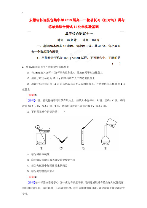 安徽省怀远县包集中学2013届高三化学一轮总复习 化学实验基础讲与练单元综合测试11