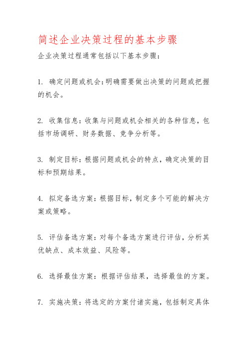 简述企业决策过程的基本步骤