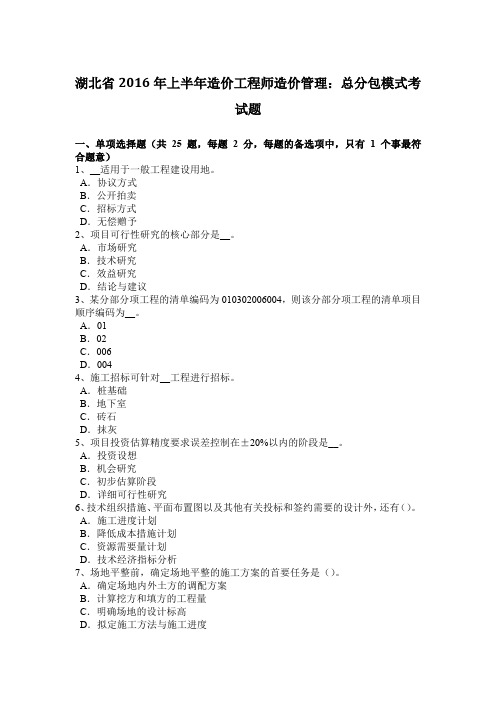 湖北省2016年上半年造价工程师造价管理：总分包模式考试题