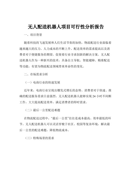 无人配送机器人项目可行性分析报告