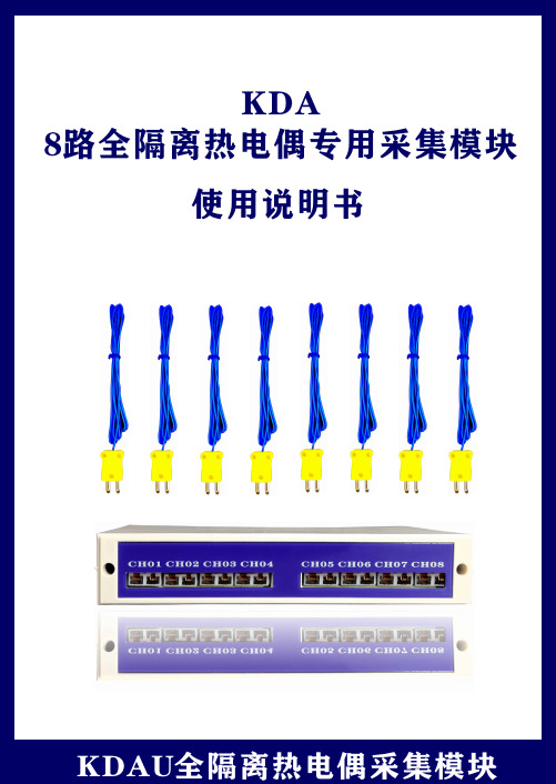 KDA8路全隔离热电偶采集模块使用说明书