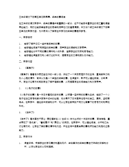 三年级语文下册第五单元教案集：故事阅读