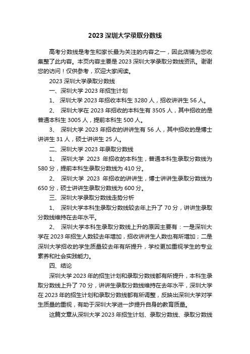 2023深圳大学录取分数线