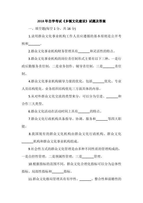 2018年自学考试《乡镇文化建设》试题及答案